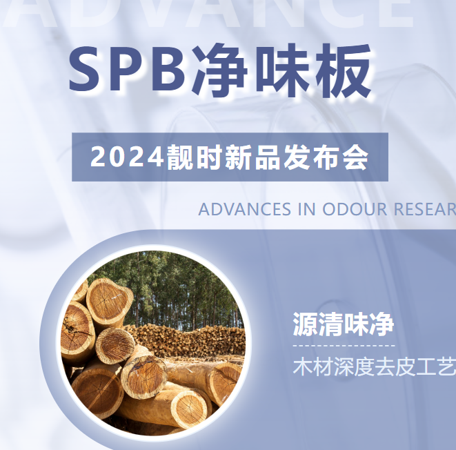 靓时SPB净味板发布会圆满成功