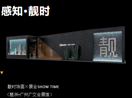 靓时&times;广州家博会 展品聚焦，精彩纷呈