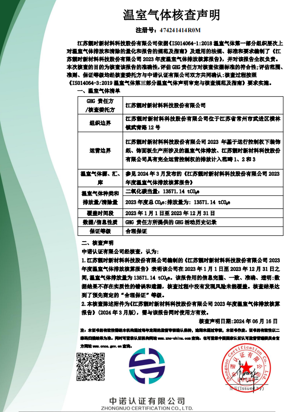 温室气体核查声明