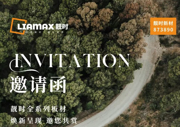 【邀请函】靓时 x 广州家博会