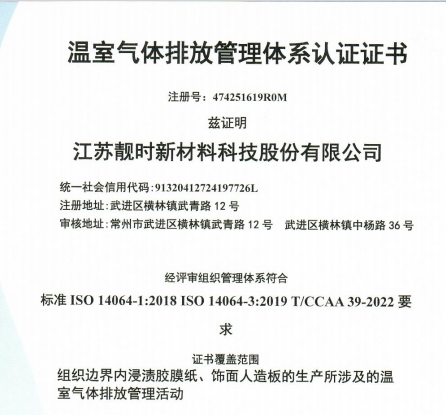 温室气体排放管理体系认证证书