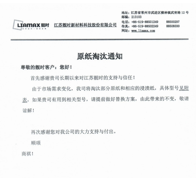20250801原纸淘汰通知